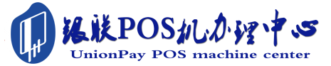 玛多POS机办理服务中心